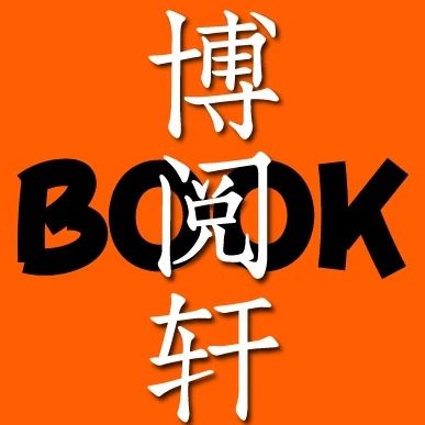 博阅轩图书专营店