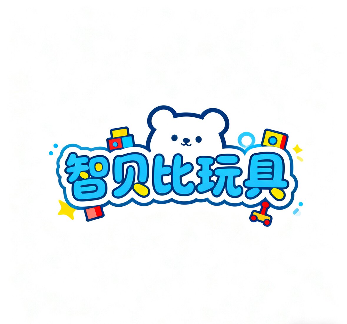 智贝比玩具