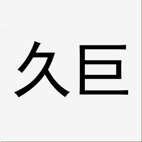 久巨箱包 店铺LOGO