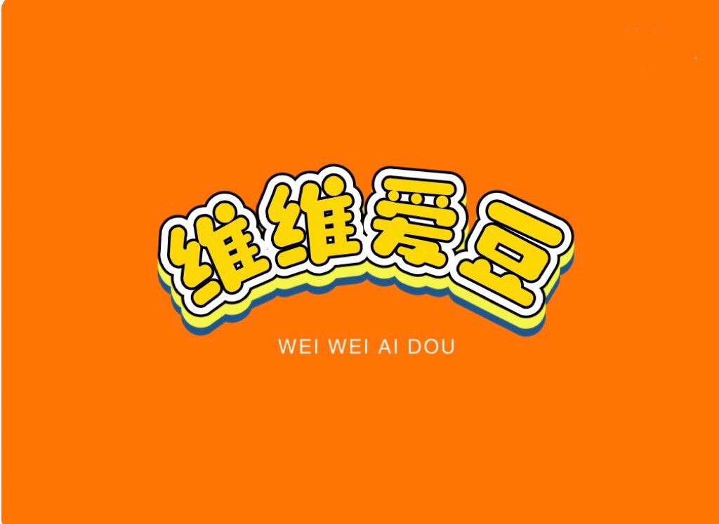 维维爱豆