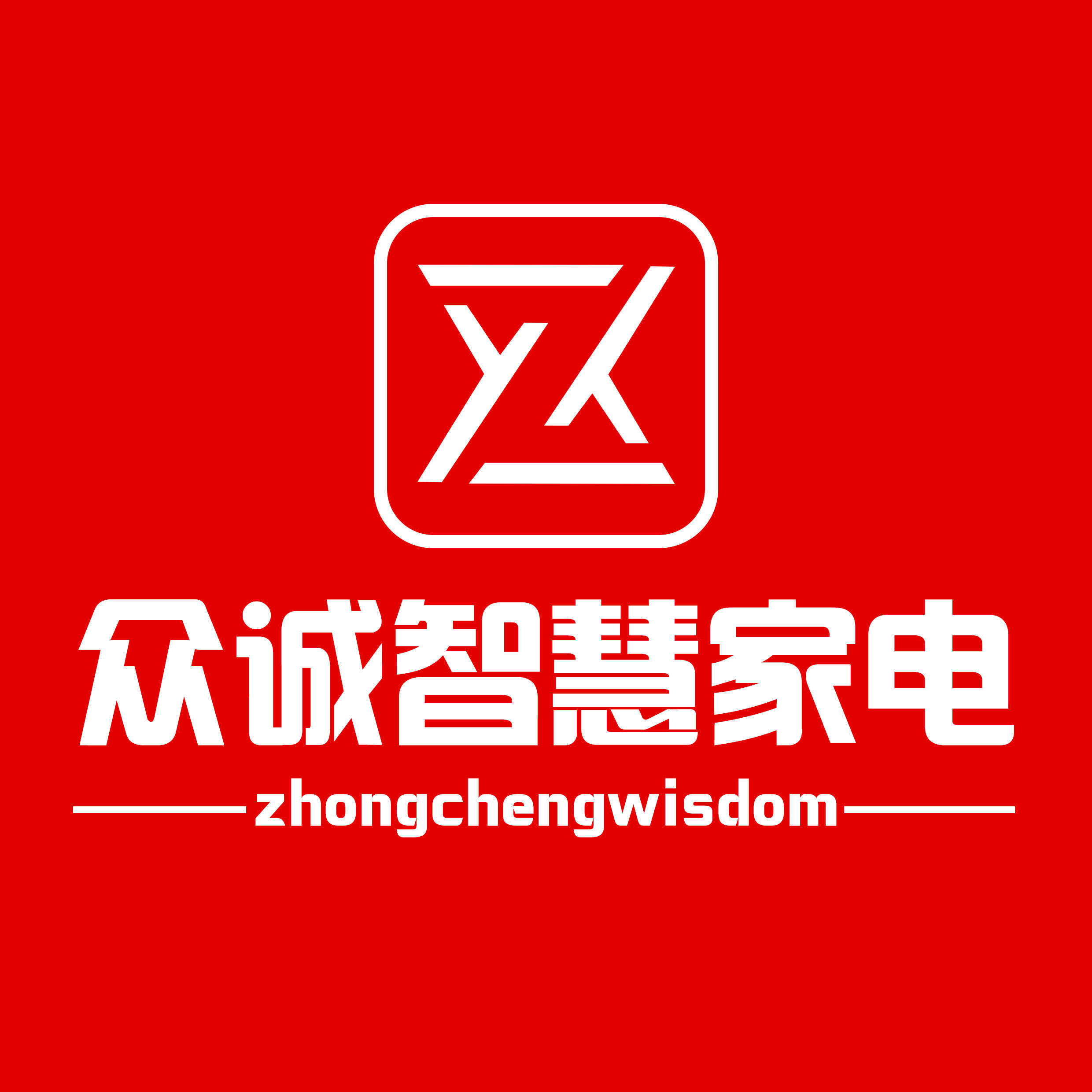 众诚智慧家电