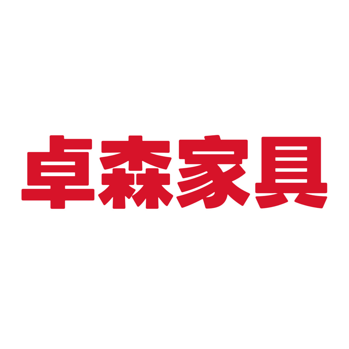 卓森家具
