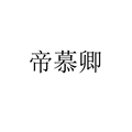 帝慕卿原创古风饰品