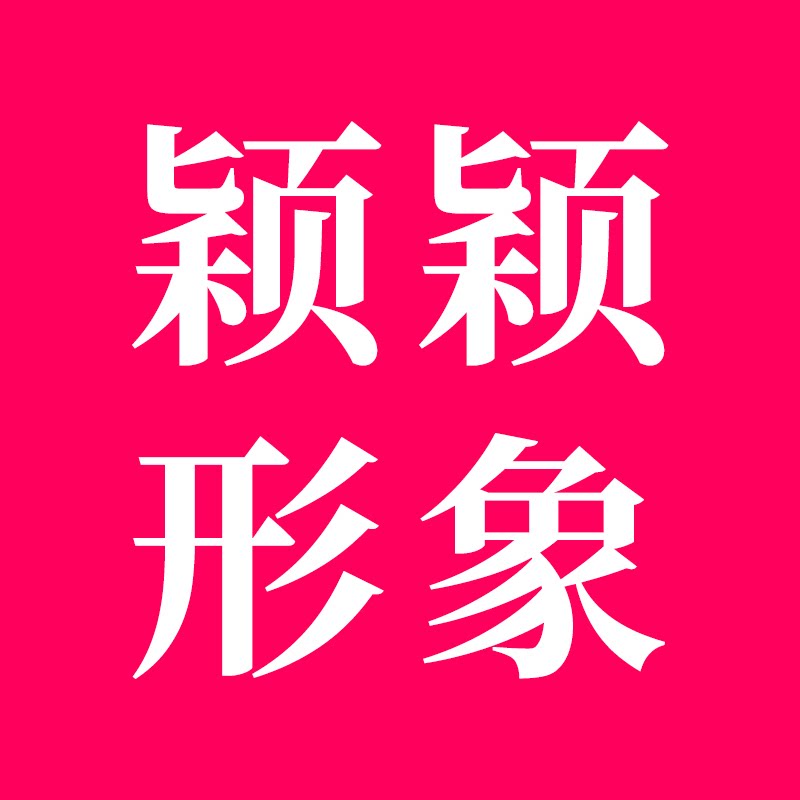 颖颖形象服饰