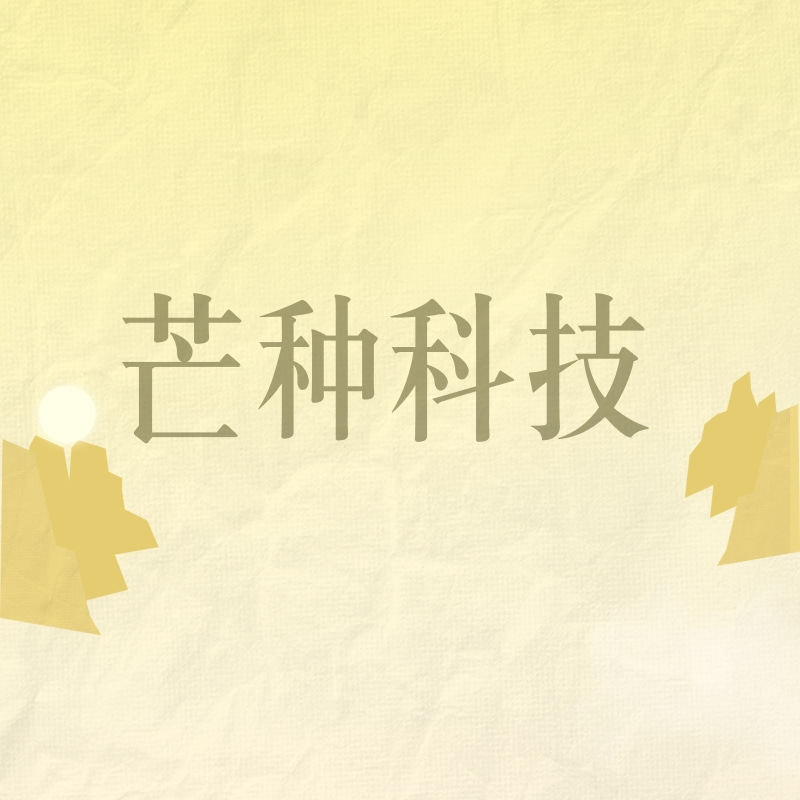 芒种科技