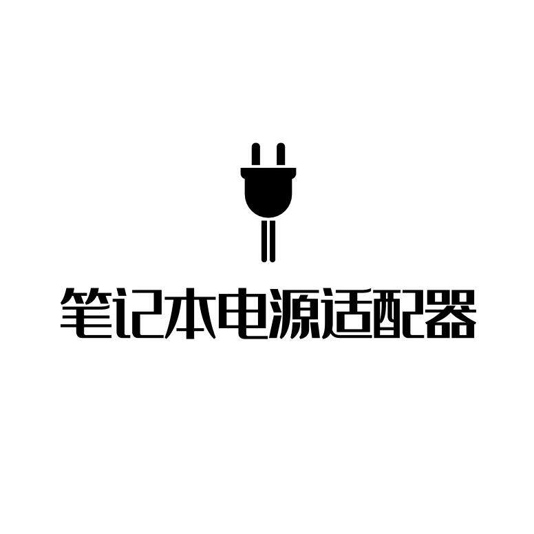 通用笔记本电源适配器商城