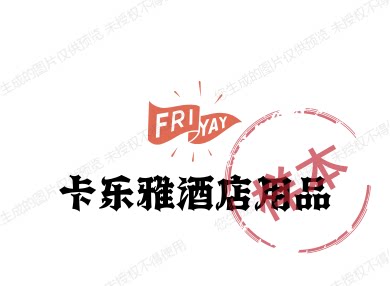 卡乐雅酒店用品