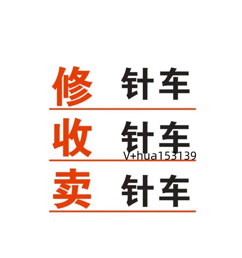 全球出售回收杜克普缝纫机及配件