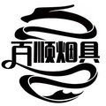 百顺烟具
