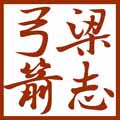 梁志弓箭