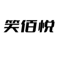 笑佰悦企业店