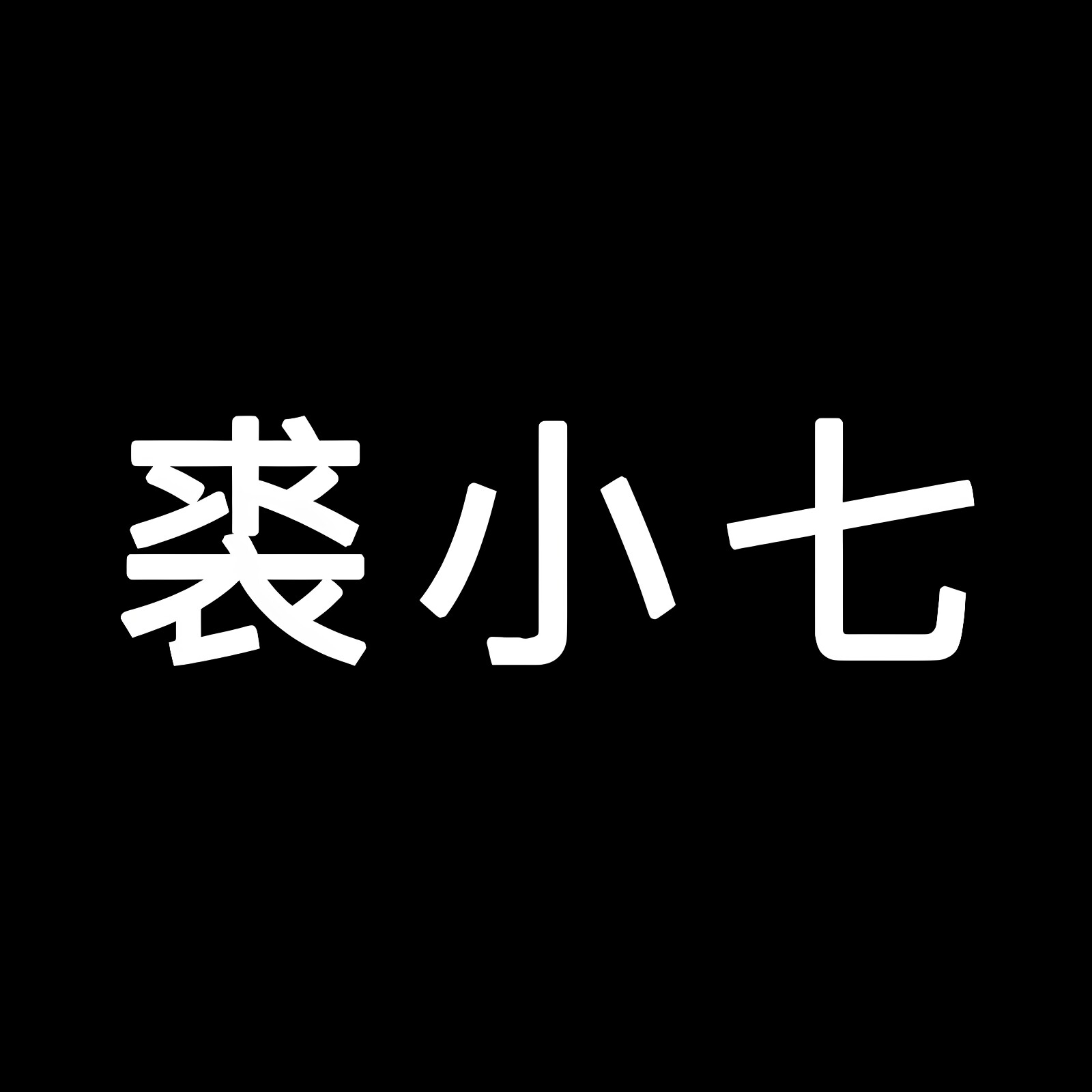 裘小七皮草轻奢定制