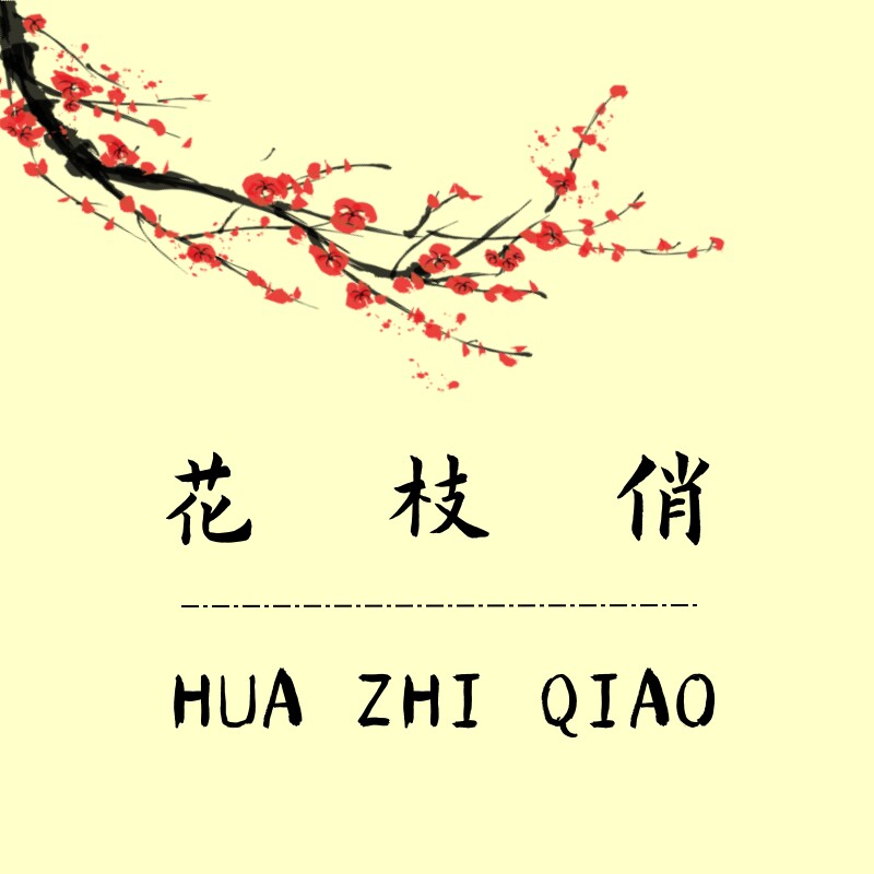 花枝俏仿真花坊