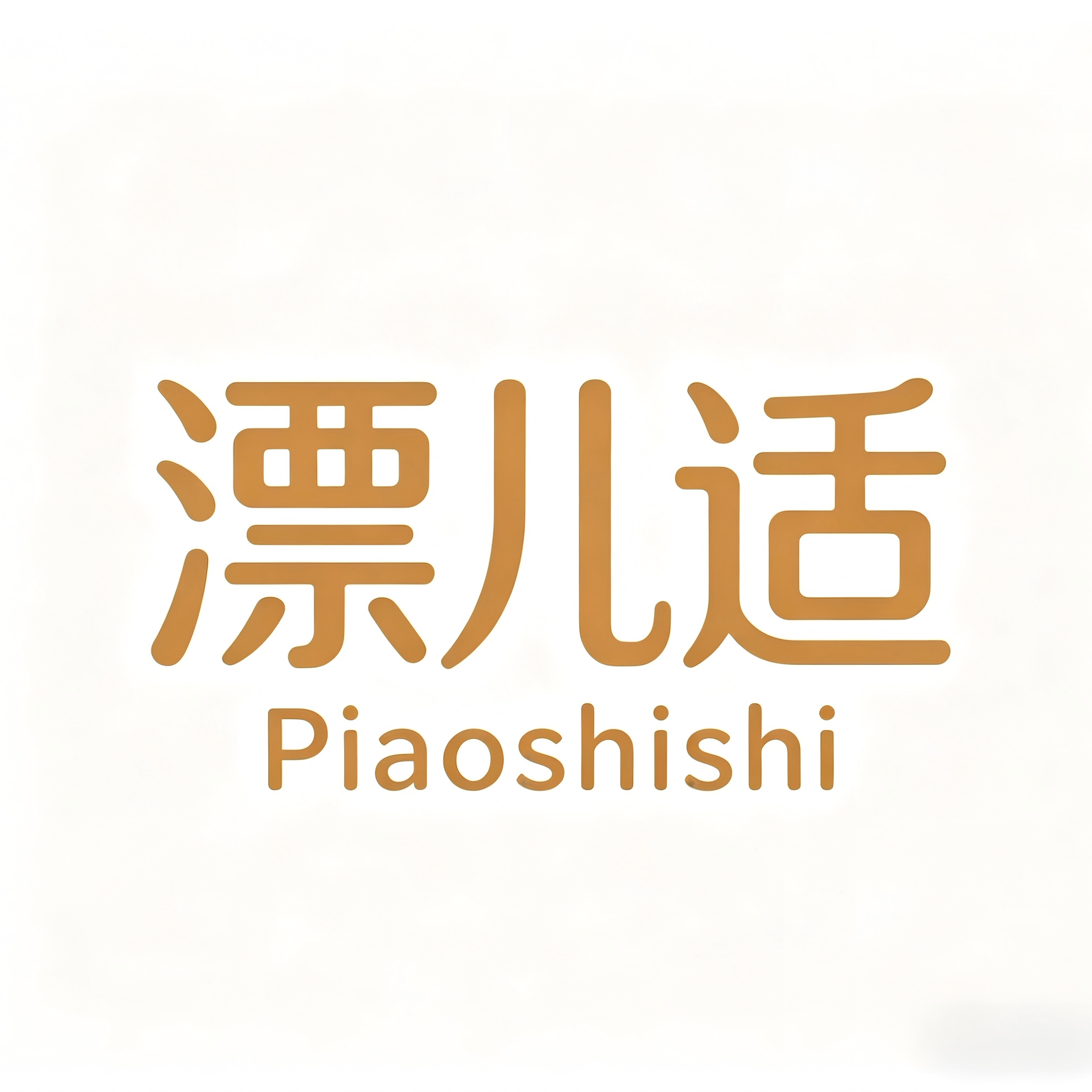 漂儿适旗舰店