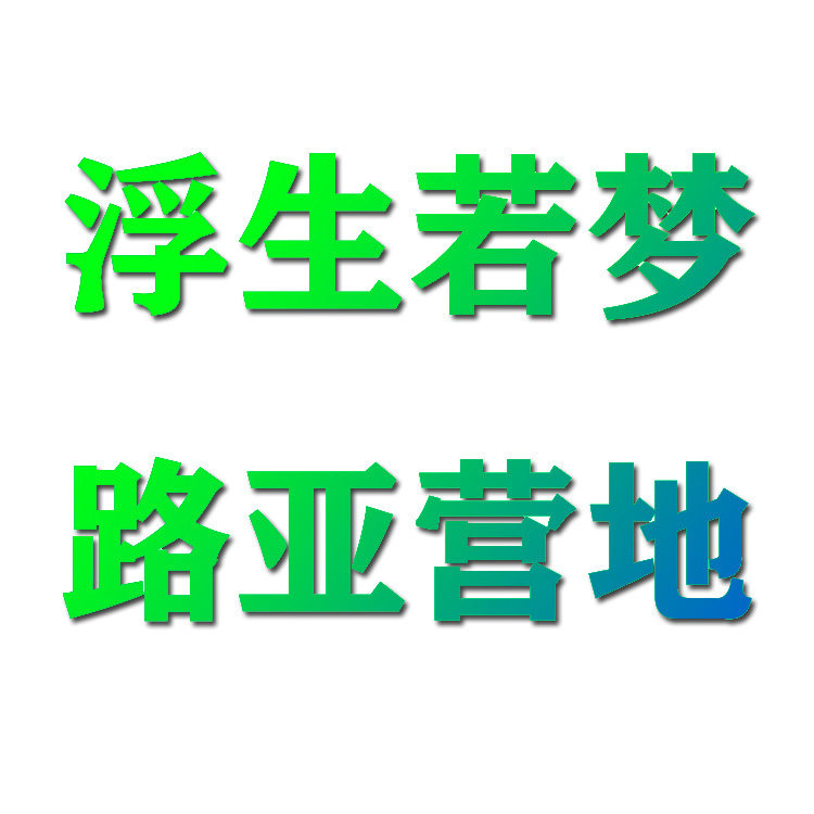 浮生若梦路亚营地