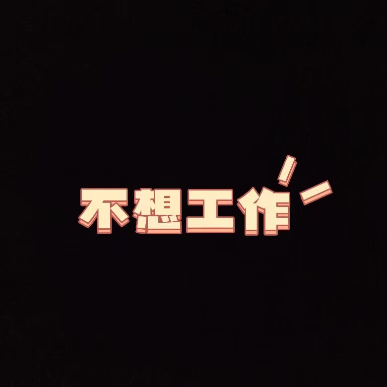 不想工作