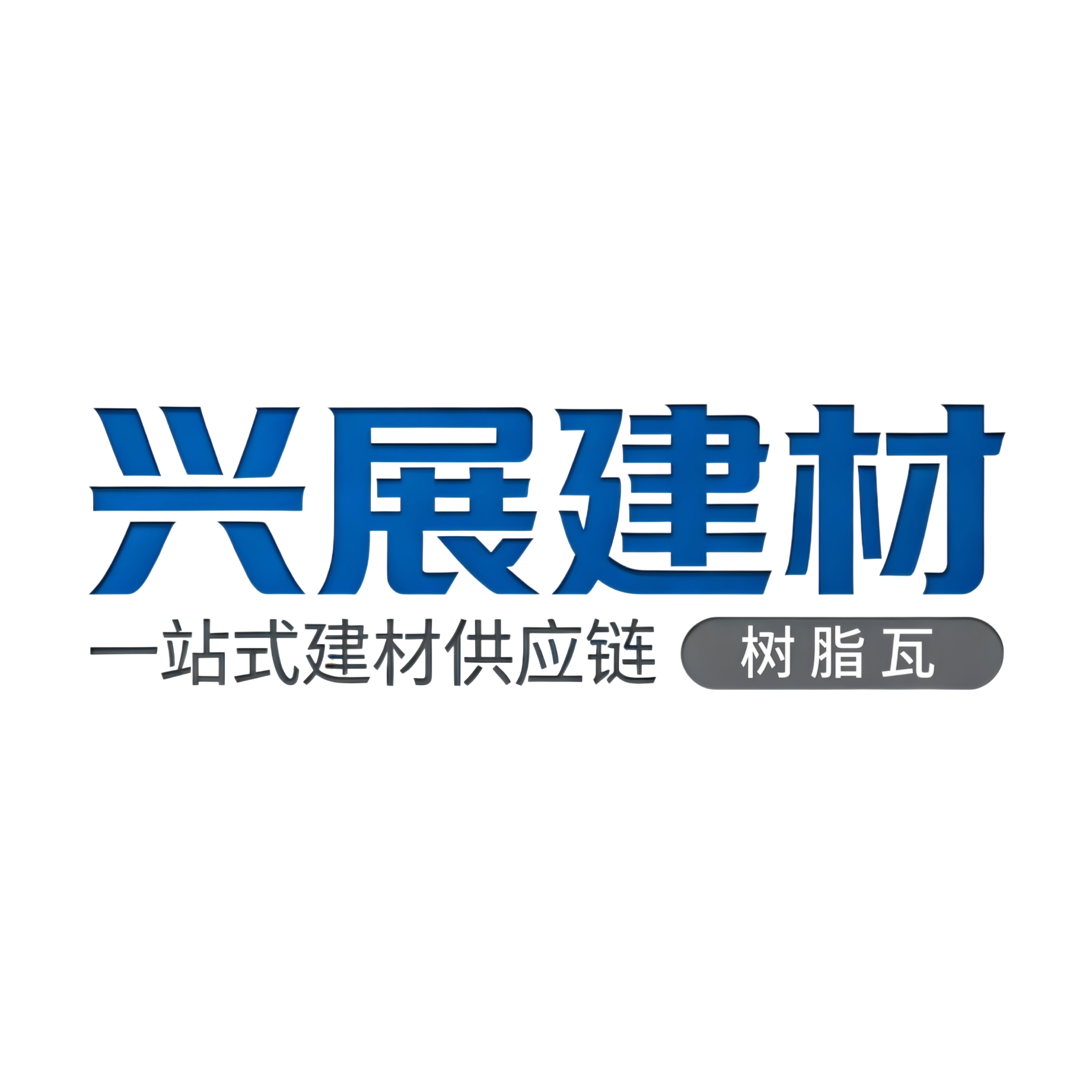 兴展建材
