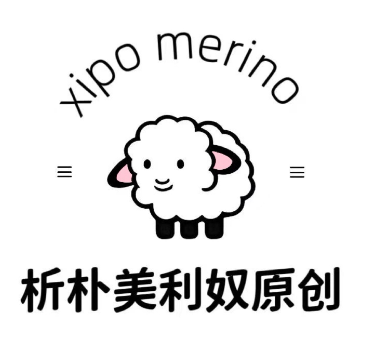 xipo团子家美利奴羊毛