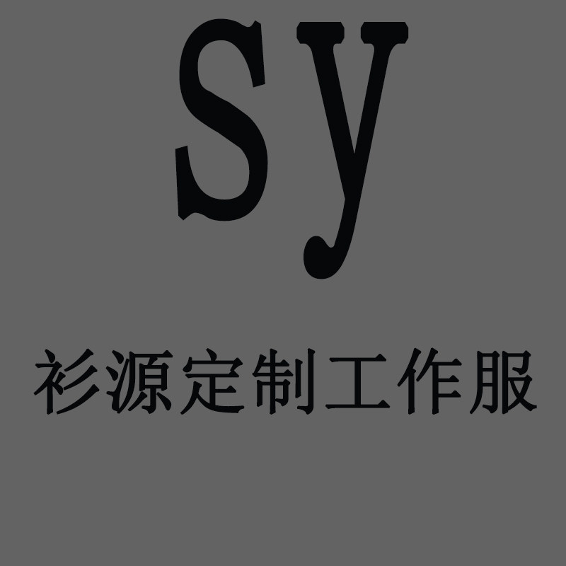 衫源定制工厂店