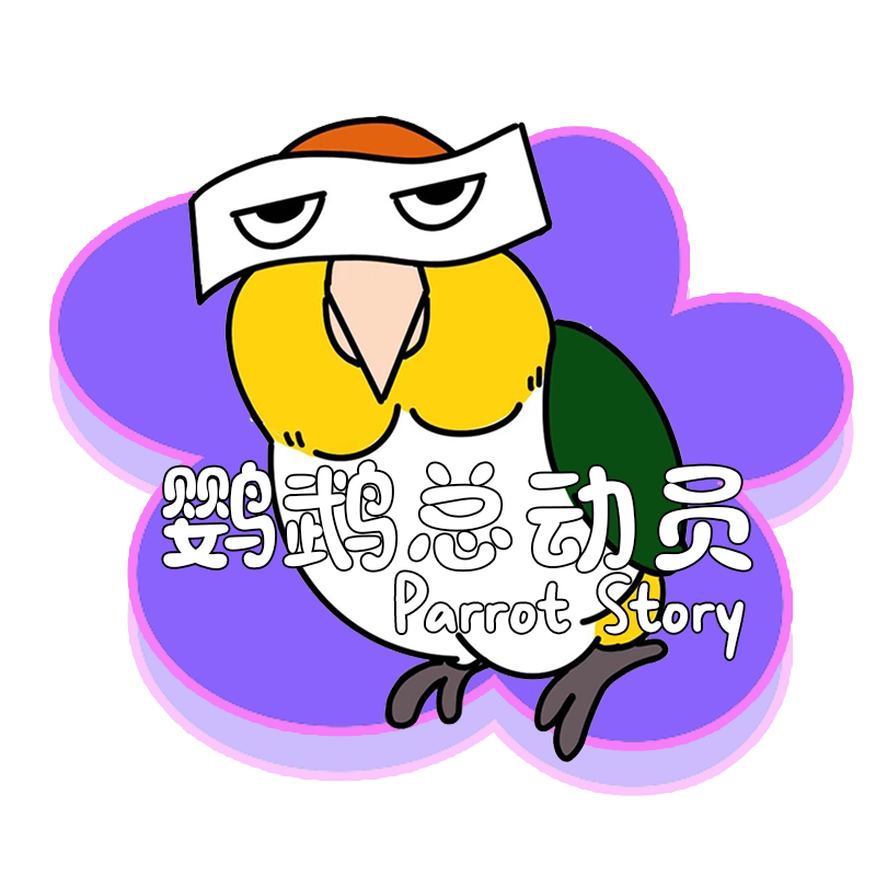 鹦鹉总动员