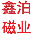 鑫泊磁业