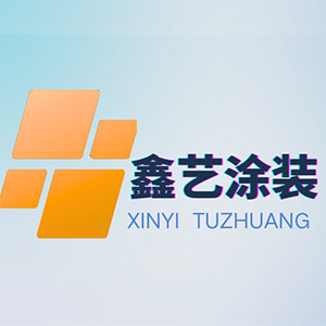 鑫艺涂装