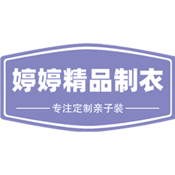 婷婷精品制衣