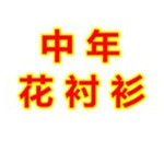 花衬衫时尚精品男装店