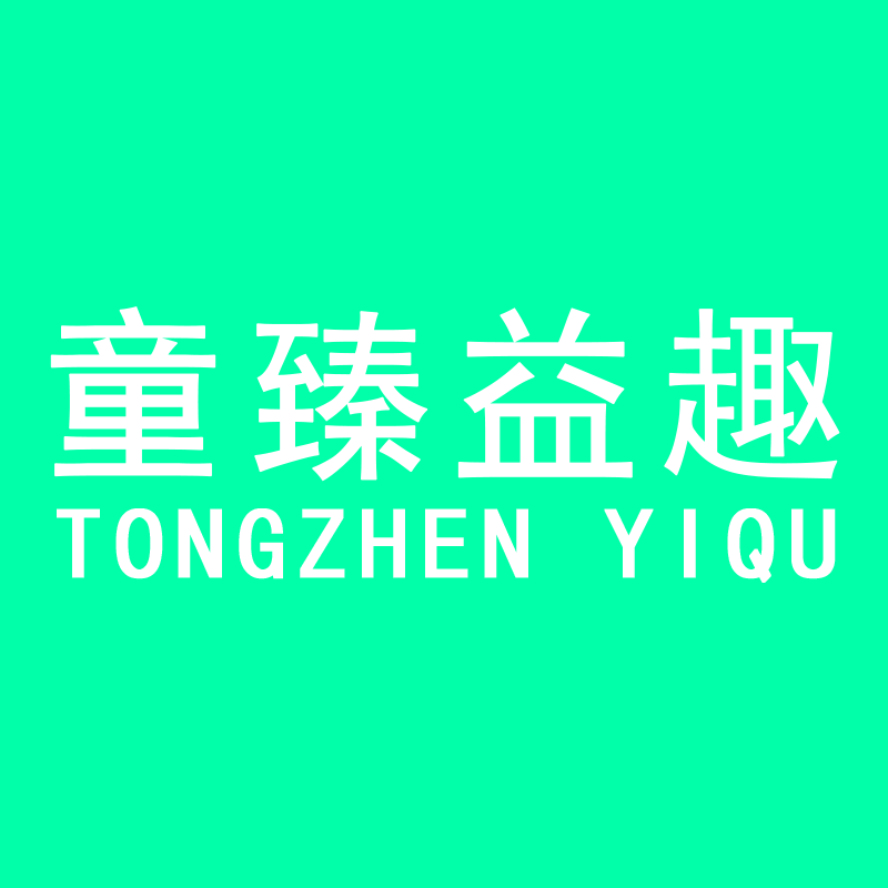 童臻益趣