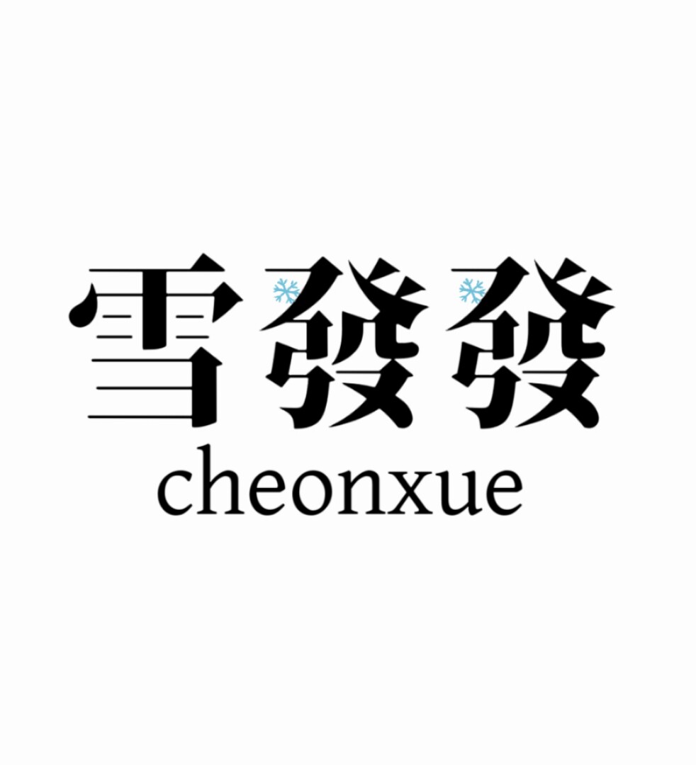 雪發發CHEONXUE 店铺LOGO