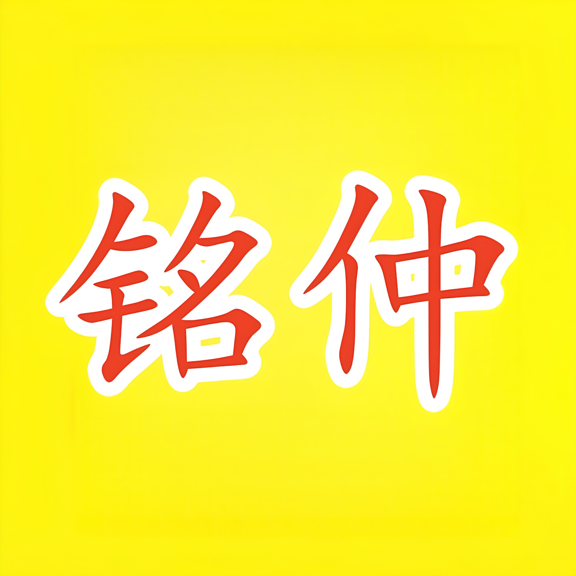 铭仲零食批发商行