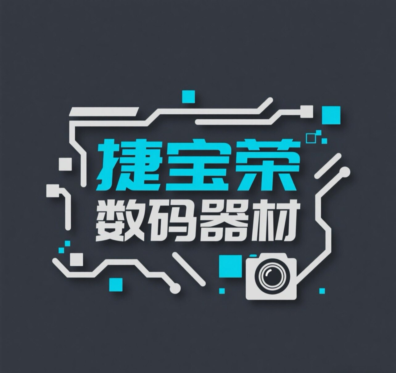 捷宝荣数码器材