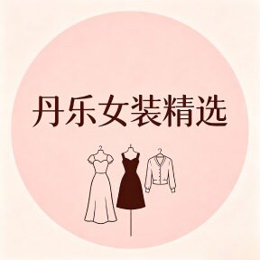 丹乐女装精选