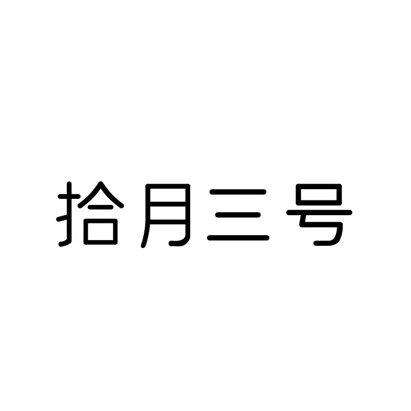 拾月三号