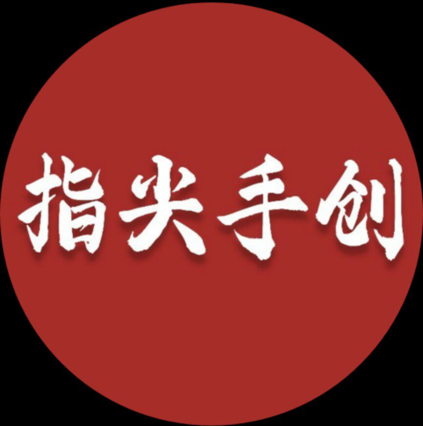 指尖手创