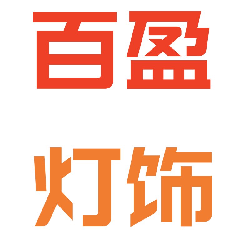 百盈灯饰