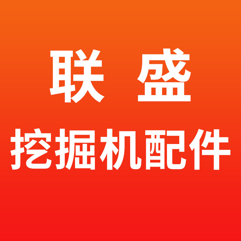 河北联盛挖掘机配件