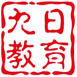 九日教育