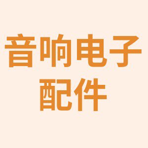 音响电子配件