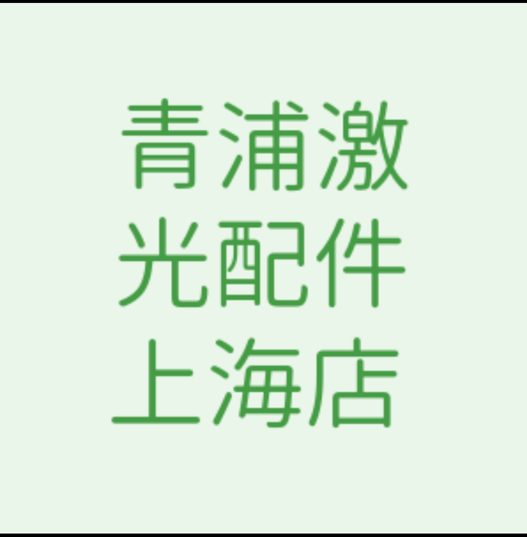 青浦激光配件上海店