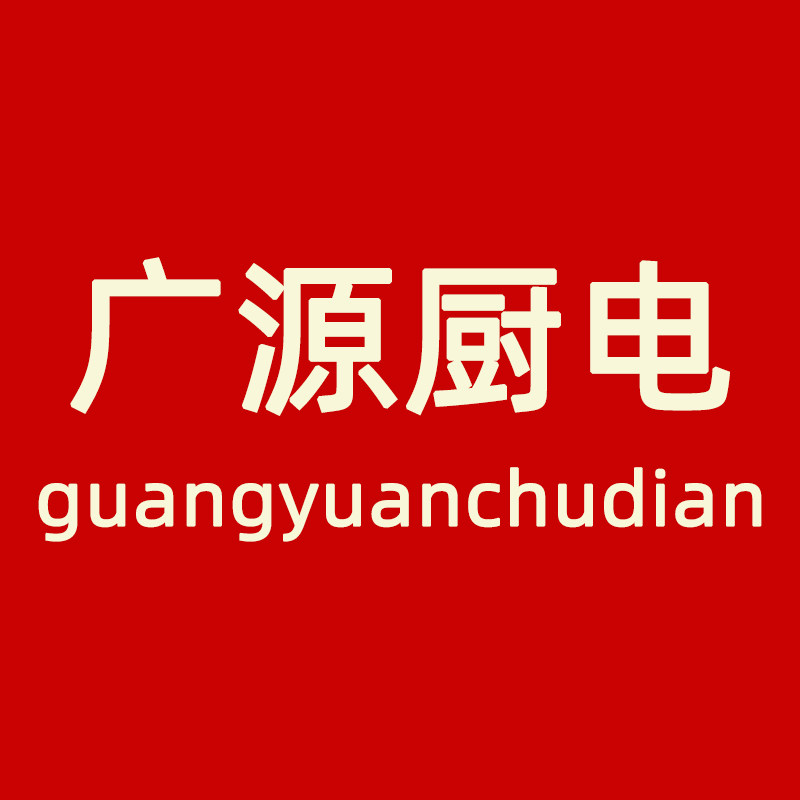广源厨房电器