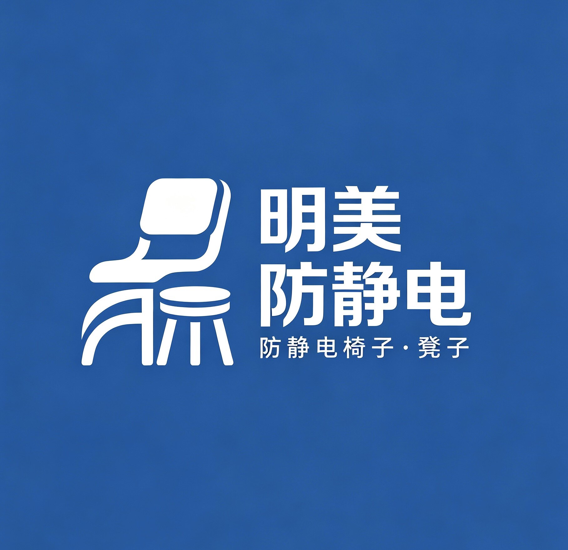 明美 防静电 科技有限公 司