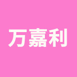 万嘉利旗舰店 店铺LOGO