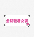 JIMY金铭高端精品女装