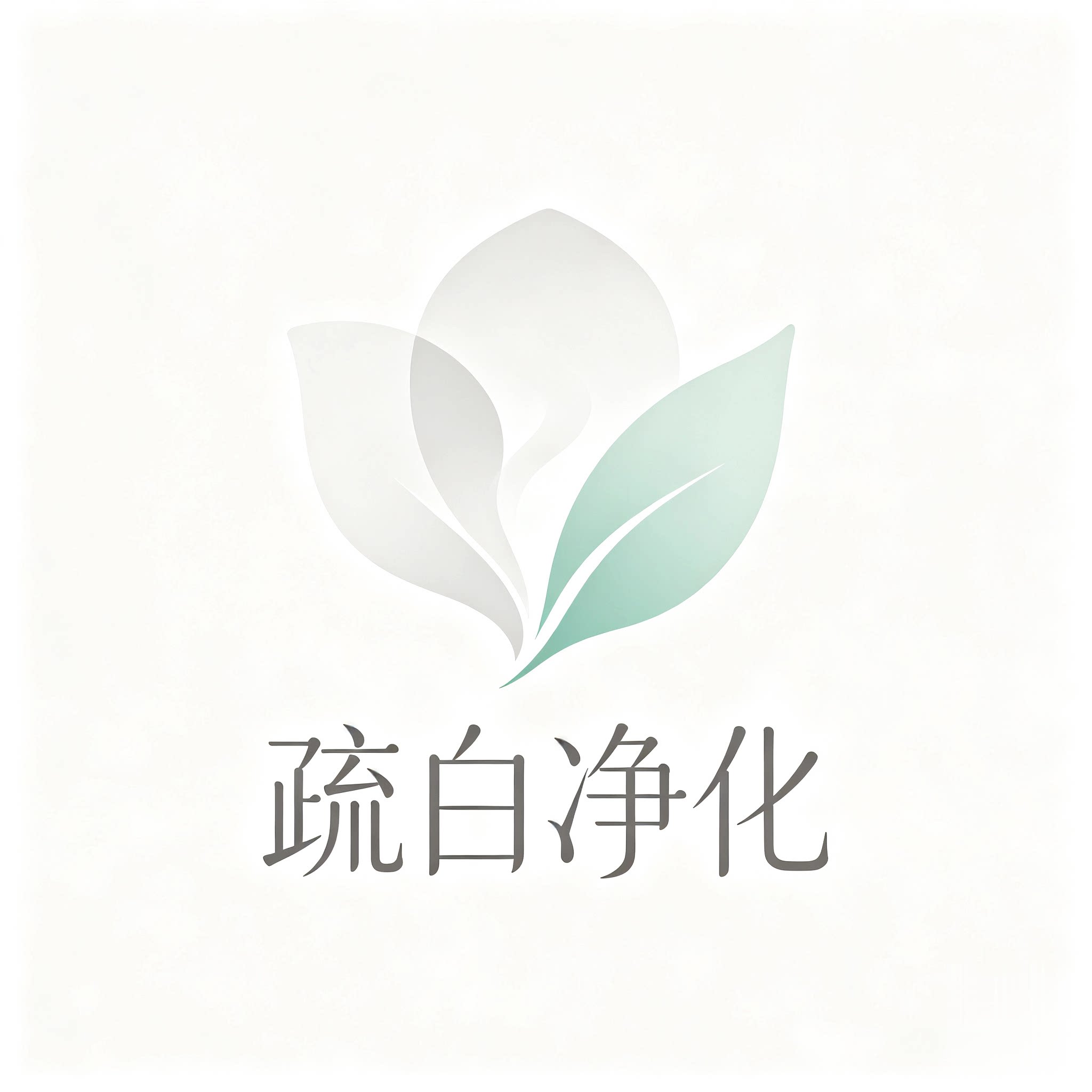 疏白净化 店铺LOGO