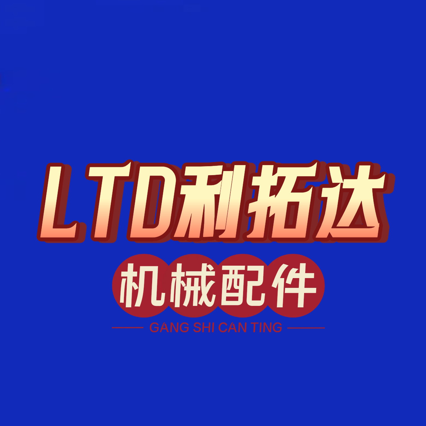 利拓达机械手配件 店铺LOGO