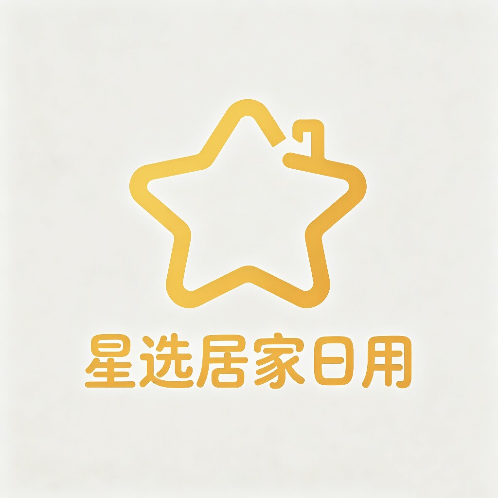 星选居家日用