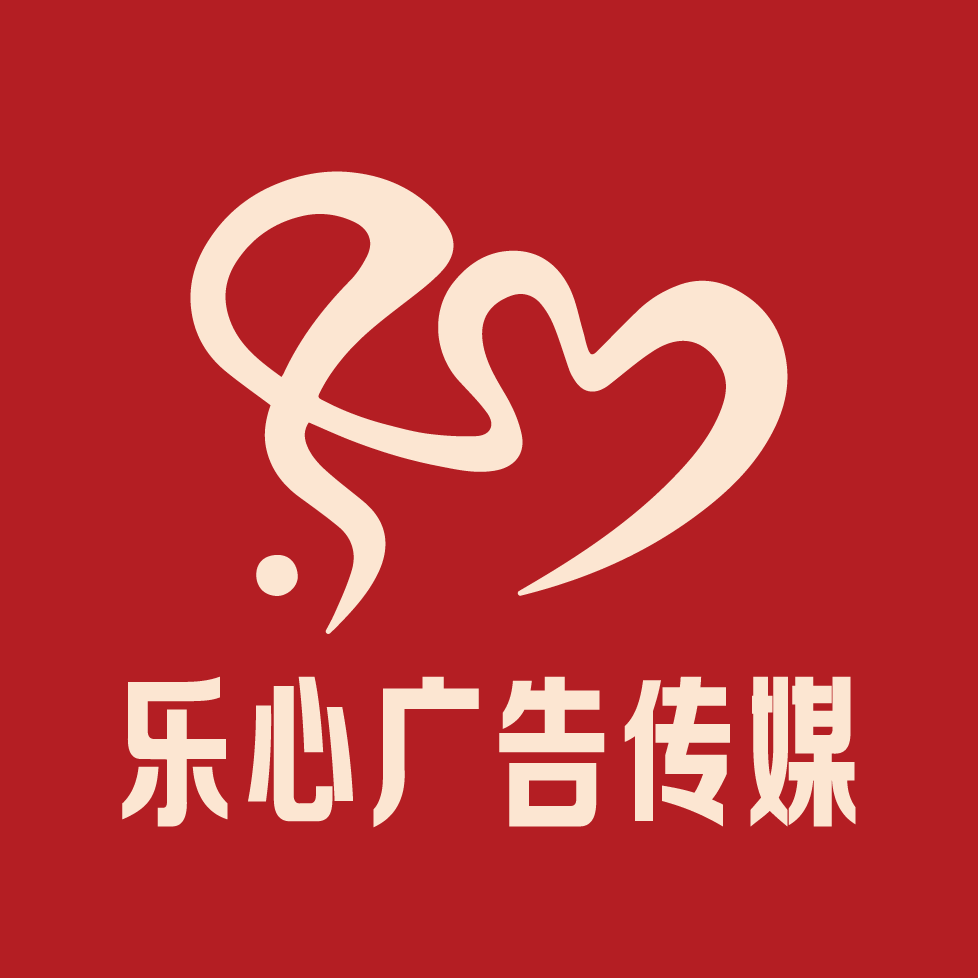 乐心广告传媒