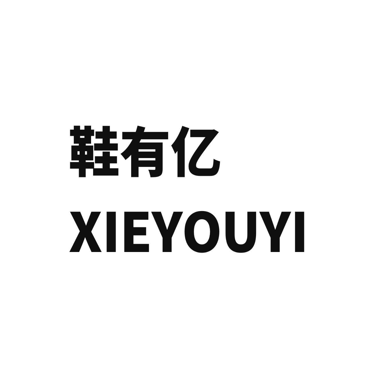 鞋有亿 工厂店
