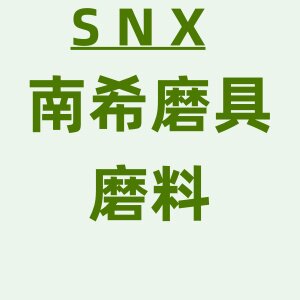 南希磨料磨具